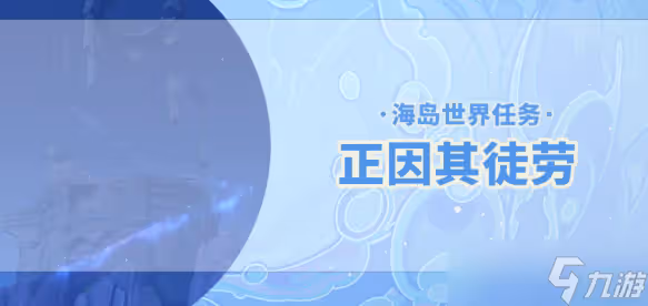 原神2.8正因其徒勞任務怎麼做