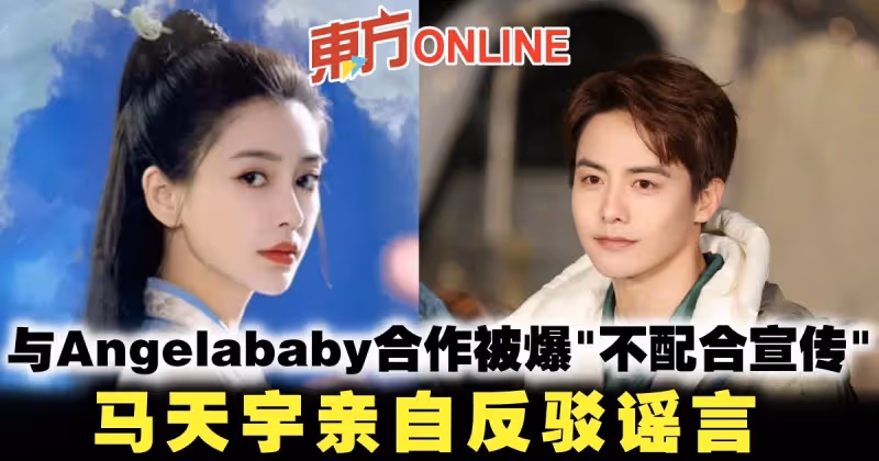 與Angelababy合作被爆「不配合宣傳」　馬天宇親自反駁謠言