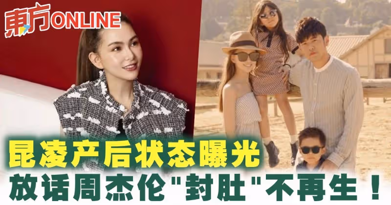 昆凌產後狀態曝光　放話周杰倫「封肚」不再生！