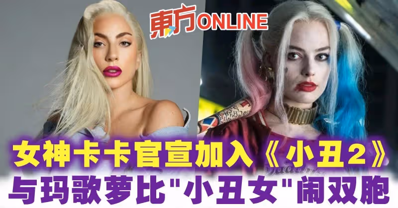 女神卡卡官宣加入《小丑2》與瑪歌蘿比「小丑女」鬧雙胞