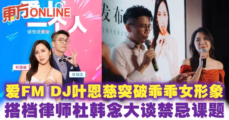 愛FM DJ葉恩慈突破乖乖女形象　搭檔律師杜韓念大談禁忌課題