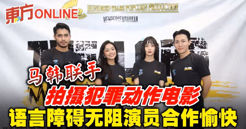 馬韓聯手拍攝犯罪動作電影　語言障礙無阻演員合作愉快