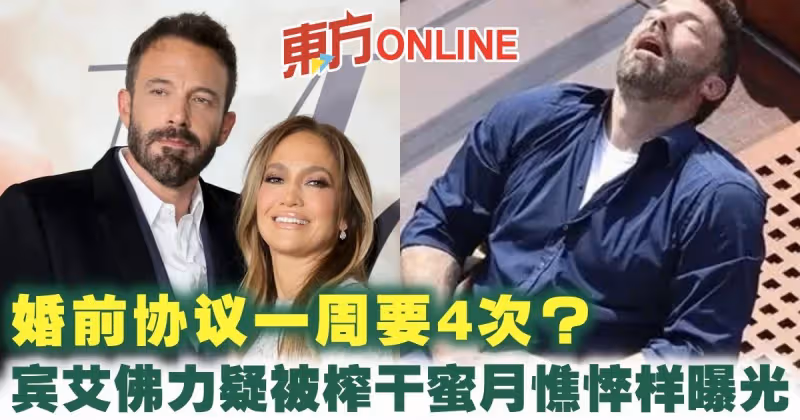 婚前協議一周要4次？　賓艾佛力疑被榨乾蜜月憔悴樣曝光