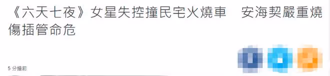 53歲女星安海契發生車禍！連環撞擊爆炸起火，嚴重燒傷送醫疑酒駕