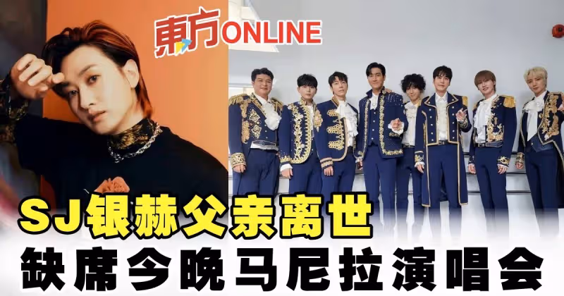 SJ銀赫父親離世　缺席今晚馬尼拉演唱會
