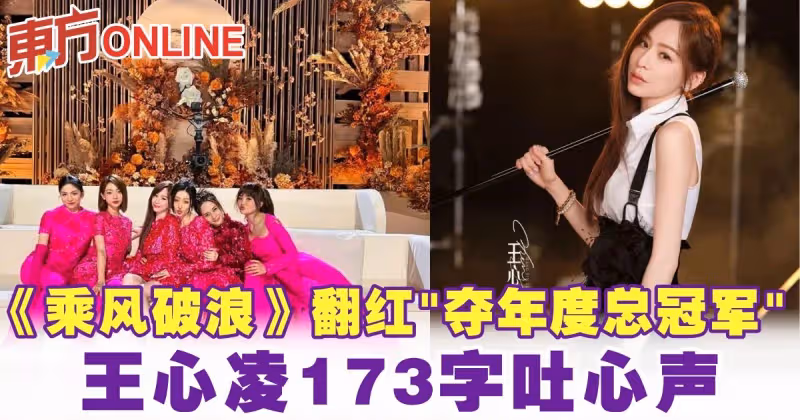 《乘風破浪》翻紅「奪年度總冠軍」　王心凌173字吐心聲