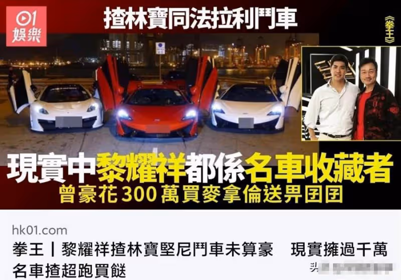 「TVB三屆視帝」黎耀祥很窮?爆真相:家中有多部豪車,兒子都開邁凱倫