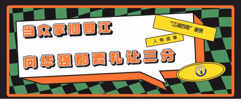 謝賢:當眾給曾江一巴掌,成龍稱他為「傳奇」,晚年與小49歲女友相戀
