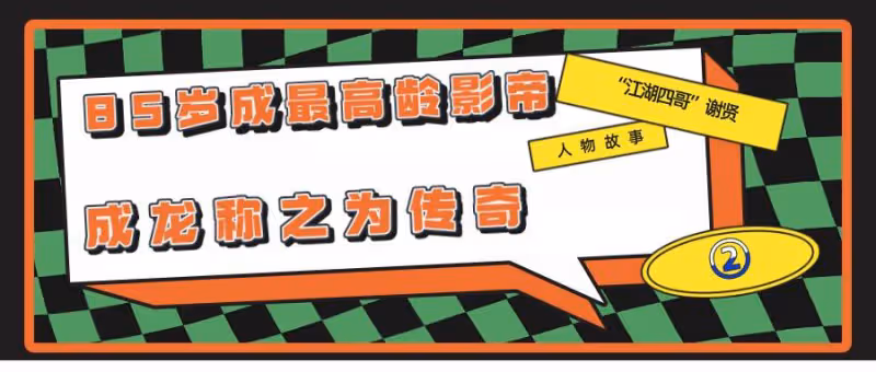 謝賢:當眾給曾江一巴掌,成龍稱他為「傳奇」,晚年與小49歲女友相戀