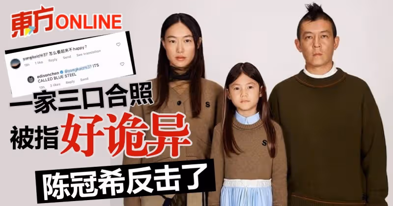 一家三口照片被指「很詭異」　陳冠希留言反擊