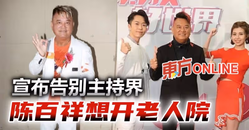 72歲陳百祥宣布退休主持界　轉行想創業擬開老人院