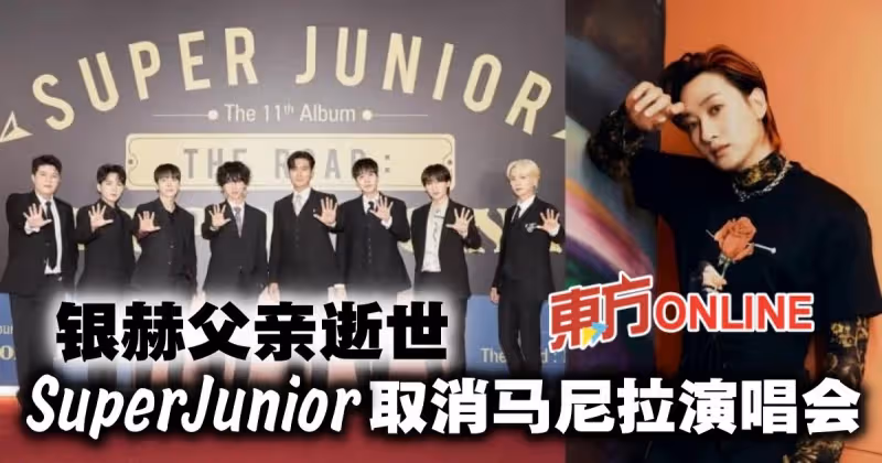 成員銀赫父親過世　Super Junior宣布取消馬尼拉演唱會