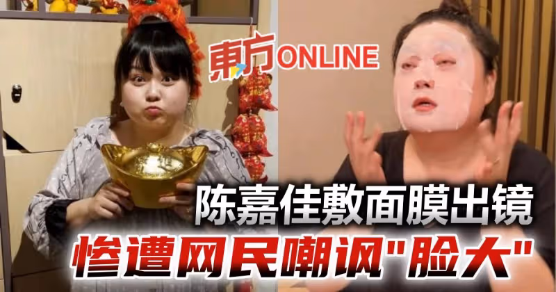陳嘉佳敷面膜出鏡　網毒舌狠酸：面膜不夠大