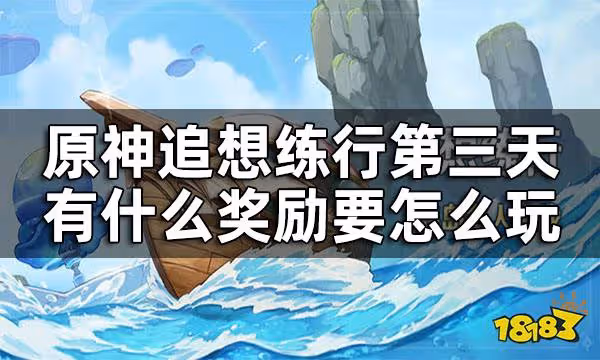 原神追想練行第三關攻略 追想練行第三天有什麼獎勵要怎麼玩