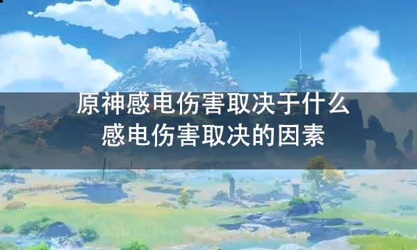 原神感電傷害取決於什麼 感電傷害取決的因素
