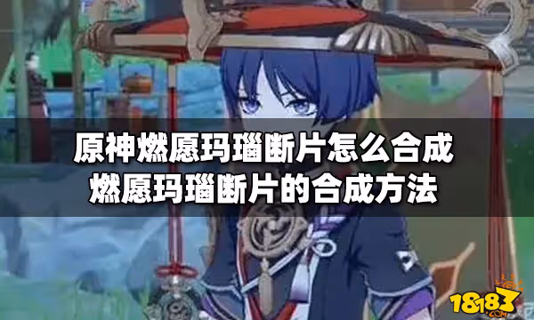 原神燃願瑪瑙斷片怎麼合成 燃願瑪瑙斷片的合成方法