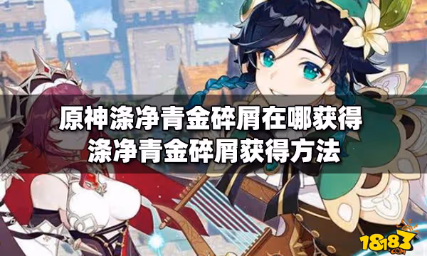 原神滌凈青金碎屑在哪獲得 滌凈青金碎屑獲得方法