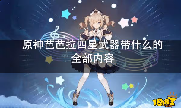 原神芭芭拉四星武器帶什麼的全部內容