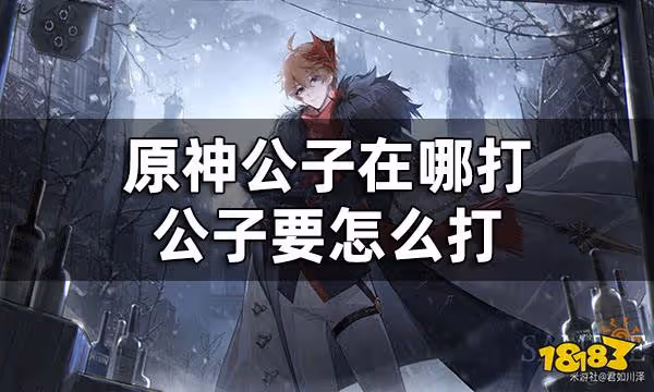 原神公子在哪打 公子要怎麼打