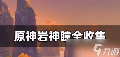 原神怎麼收集岩神瞳 岩神瞳位置介紹