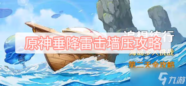 《原神》垂降雷擊牆壓攻略
