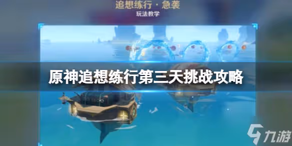 《原神》追想練行第三天挑戰攻略 追想練行第三天怎麼玩