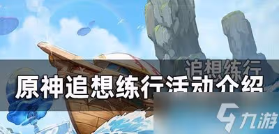 原神追想練行活動是怎麼玩的 活動時間參與條件玩法介紹