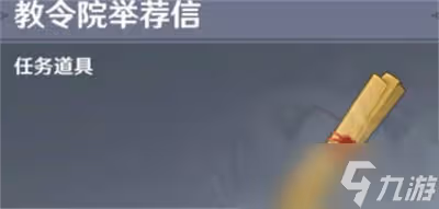 怎麼獲得原神須彌推薦信 推薦信獲取方法