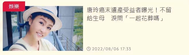 癌末女星唐玲公開遺囑安排!會留一部分財產給愛犬,一分不給生母