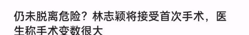 林志穎大哥透露他已渡過危險期，和妻子結婚紀念日今年在病房中過