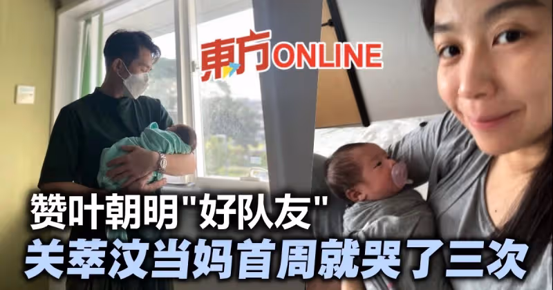 當新手媽媽「1周哭了3次」　關萃汶慶幸老公葉朝明是「好隊友」