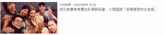 胡瓜前妻生日,凍齡有術與女兒似姐妹,離婚21年跟前夫關係仍密切