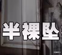2008年,醉酒的譚靜衣衫不整墜樓身亡,3名男子在房間對她做了什麼?