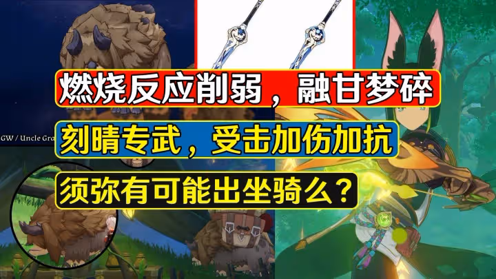 原神：燃燒反應削弱融甘淚目，刻晴專武碎星，有可能出坐騎麼