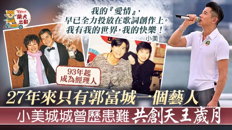 她陪了郭富城29年!61歲仍未婚看著他「娶小22歲的方媛」婚禮上派紅包 被戲稱是:無名的大房