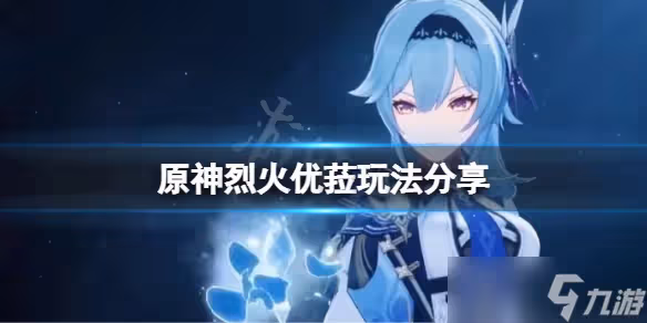 《原神》烈火優菈怎麼玩 烈火優菈玩法分享
