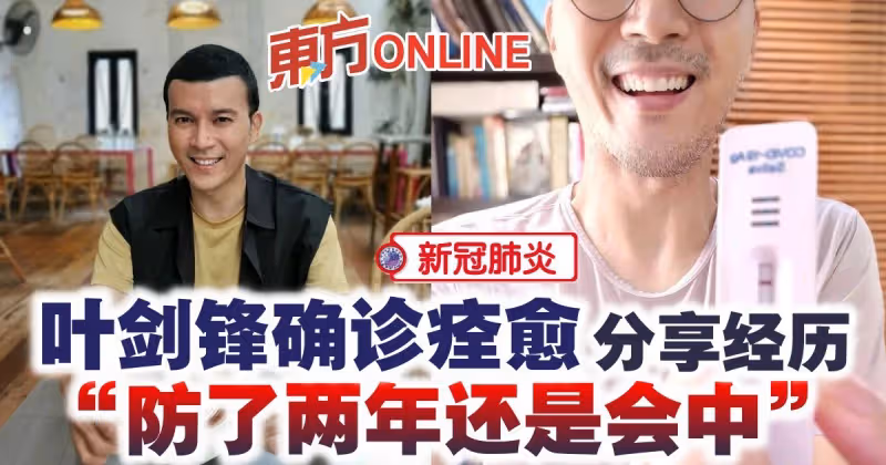 從「二線」變「一線」  葉劍鋒確診痊癒嘆：防了兩年還是會中