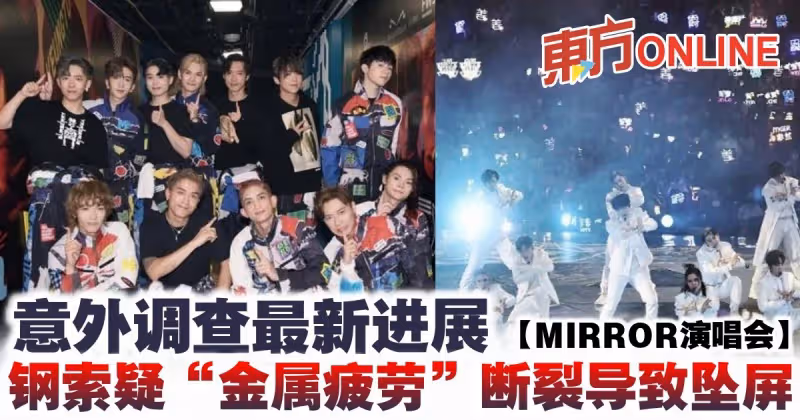 【MIRROR演唱會】意外調查最新進展 鋼索疑「金屬疲勞」斷裂導致墜屏