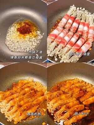 做法簡單且巨下飯——金菇肥牛卷