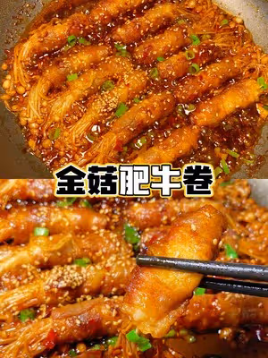 做法簡單且巨下飯——金菇肥牛卷