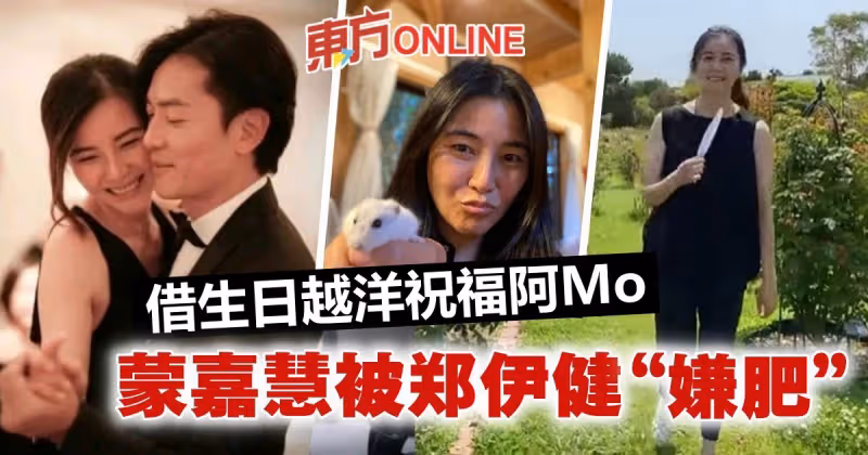 49歲蒙嘉慧被鄭伊健「嫌肥」　疑借生日越洋祝福阿Mo
