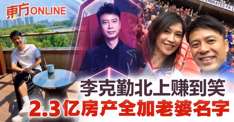 李克勤北上發展身家暴漲　2.3億物業全加老婆名字