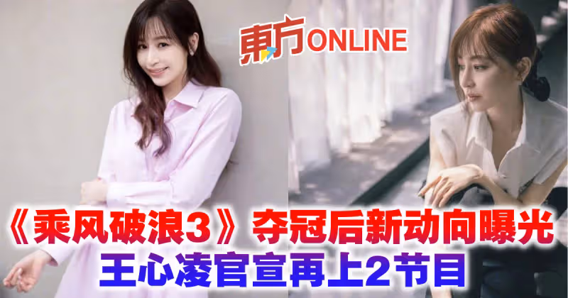 《乘風破浪3》奪冠後新動向曝光　王心凌官宣再上2節目