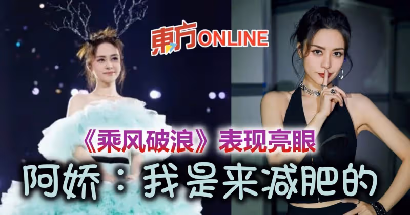 《乘風破浪》與蔡卓妍齊出道　阿嬌自曝參加是「為了減肥」