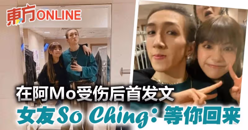 【MIRROR演唱會】事發後首更新IG　阿Mo女友：等你回來