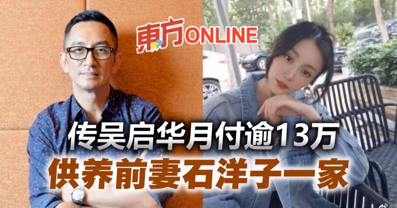 傳吳啟華月付逾13萬贍養費　前妻石洋子爽當「單身貴族」