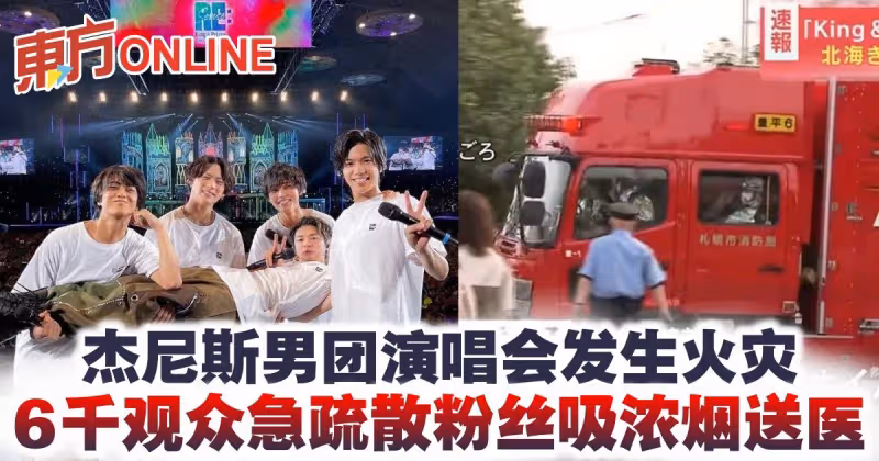 傑尼斯男團演唱會發生火災　6000觀眾急疏散粉絲吸濃煙送醫