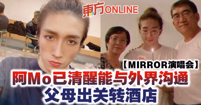 【MIRROR演唱會】阿Mo已清醒能與外界溝通　父母出關轉酒店