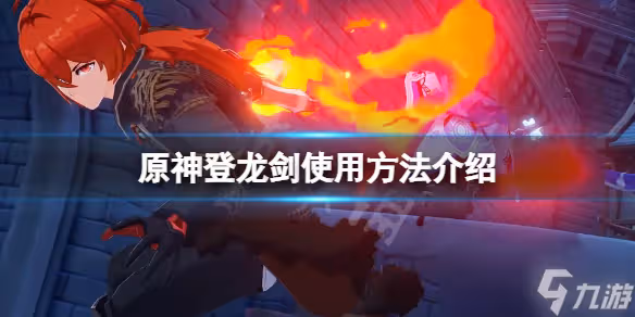 《原神》登龍劍怎麼按 登龍劍使用方法分享