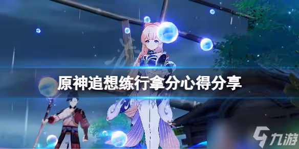 《原神》追想練行怎麼拿分 追想練行拿分心得分享
